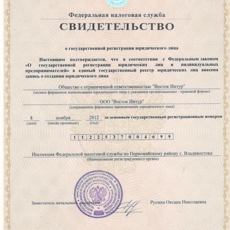 Свидетельство о регистрации юридического лица