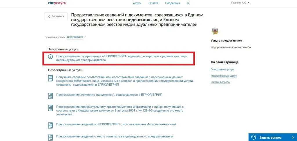 Предоставление сведений из ЕГРЮЛ