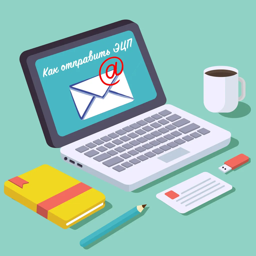 Можно ли отправить ЭЦП по электронной почте и передать подпись другому лицу