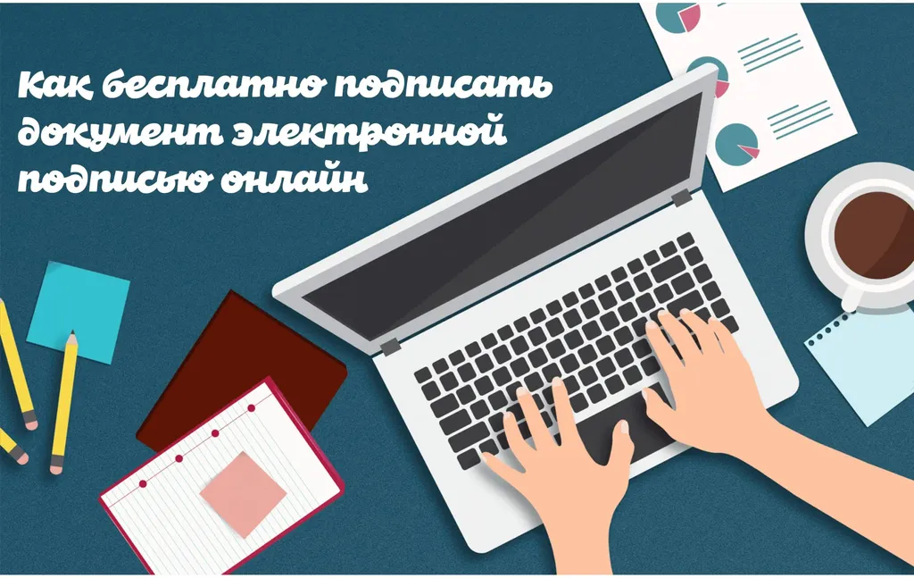 Инструкция по подписи документа электронной подписью онлайн