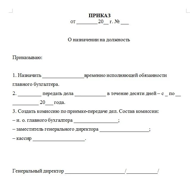 Приказ о назначении уполномоченного лица на должность