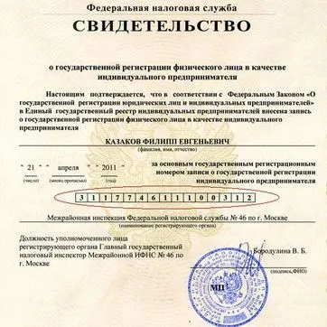 Свидетельство о регистрации в статусе ИП