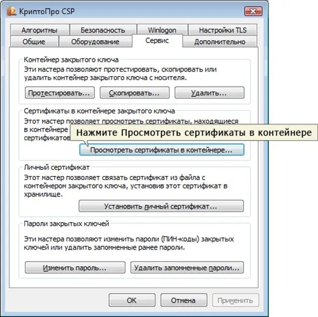 Посмотреть сертификаты в контейнере