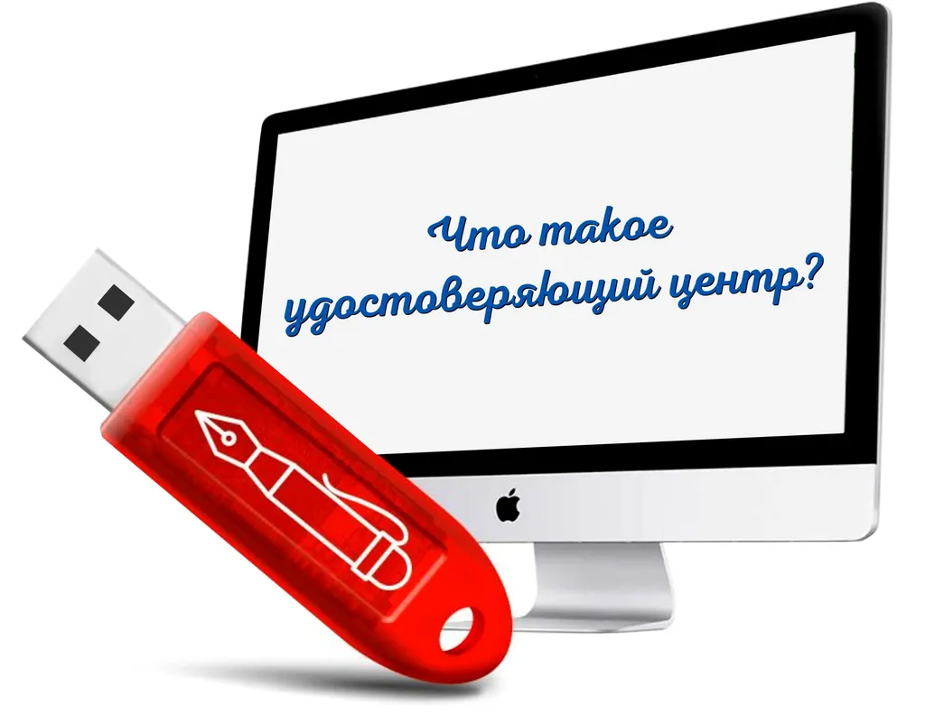 Удостоверяющий центр