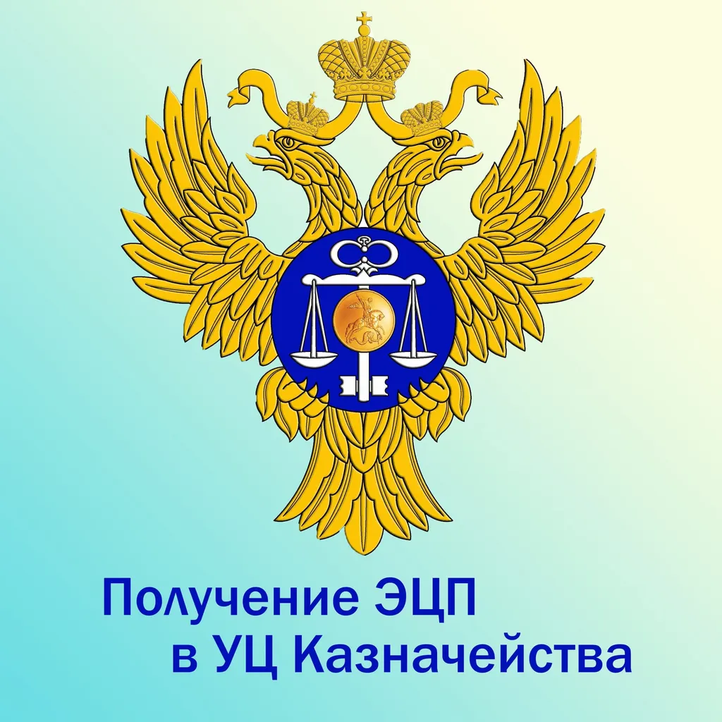 ЭЦП в Казначействе