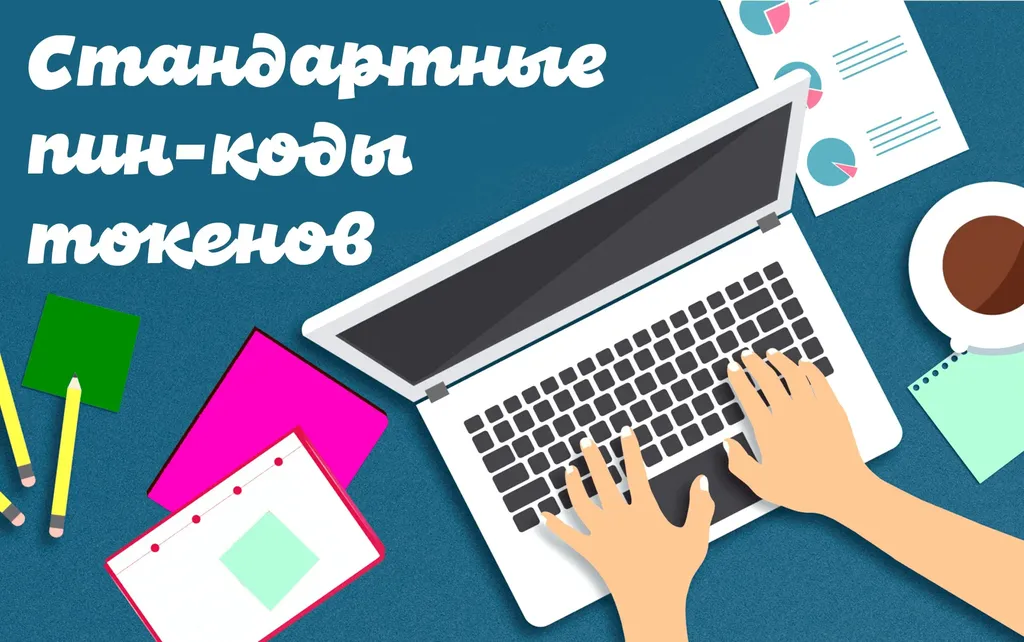 Пин коды